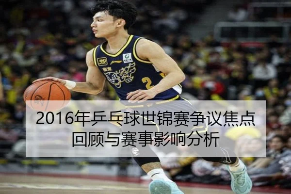 2016年乒乓球世锦赛争议焦点回顾与赛事影响分析