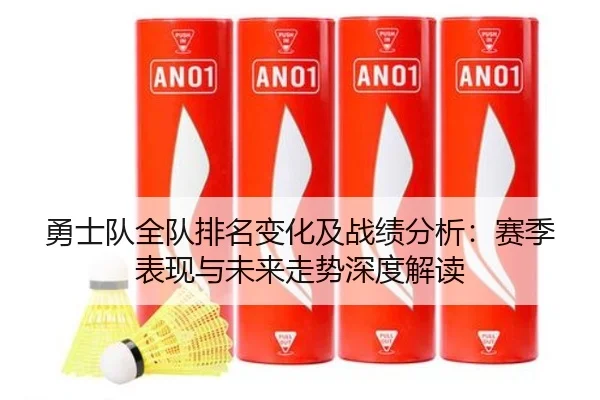 勇士队全队排名变化及战绩分析：赛季表现与未来走势深度解读