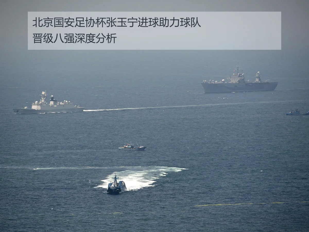 北京国安足协杯张玉宁进球助力球队晋级八强深度分析