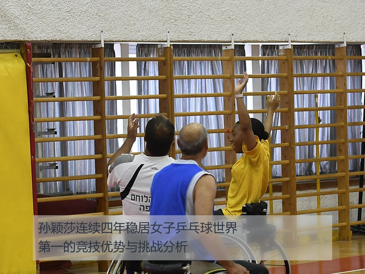 孙颖莎连续四年稳居女子乒乓球世界第一的竞技优势与挑战分析