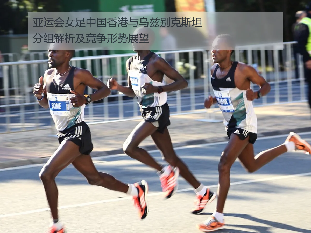 亚运会女足中国香港与乌兹别克斯坦分组解析及竞争形势展望