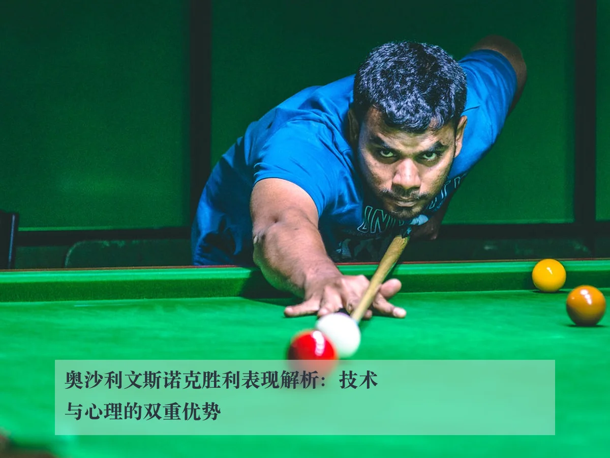 奥沙利文斯诺克胜利表现解析：技术与心理的双重优势