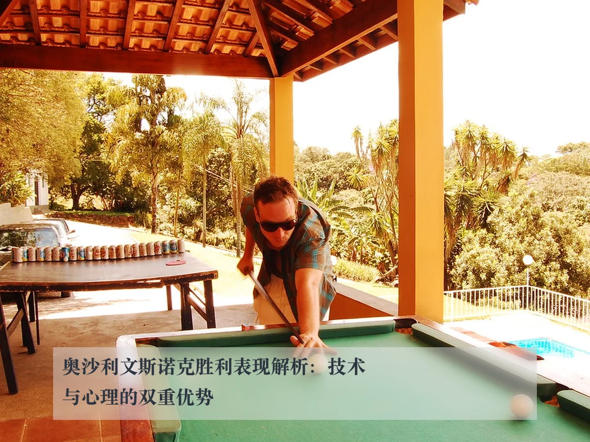 奥沙利文斯诺克胜利表现解析:技术与心理的双重优势