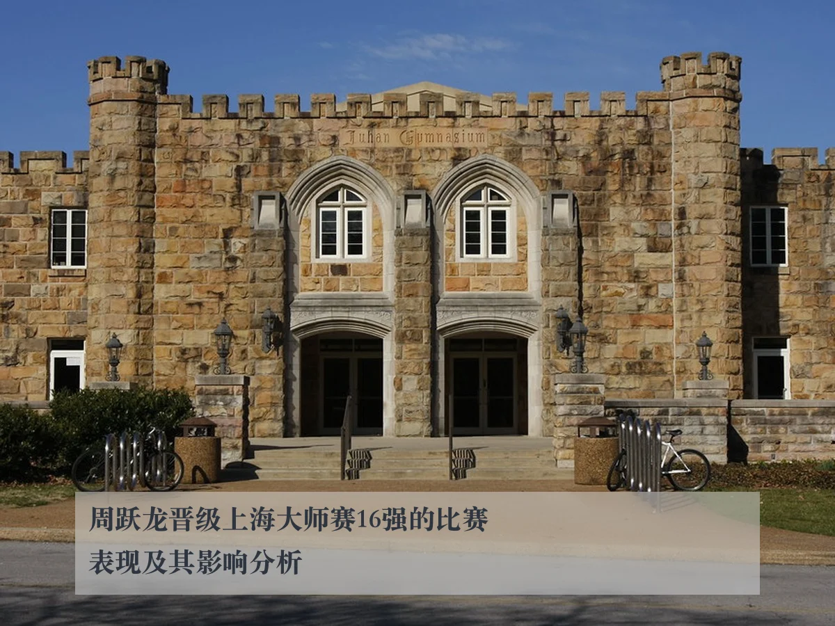 周跃龙晋级上海大师赛16强的比赛表现及其影响分析
