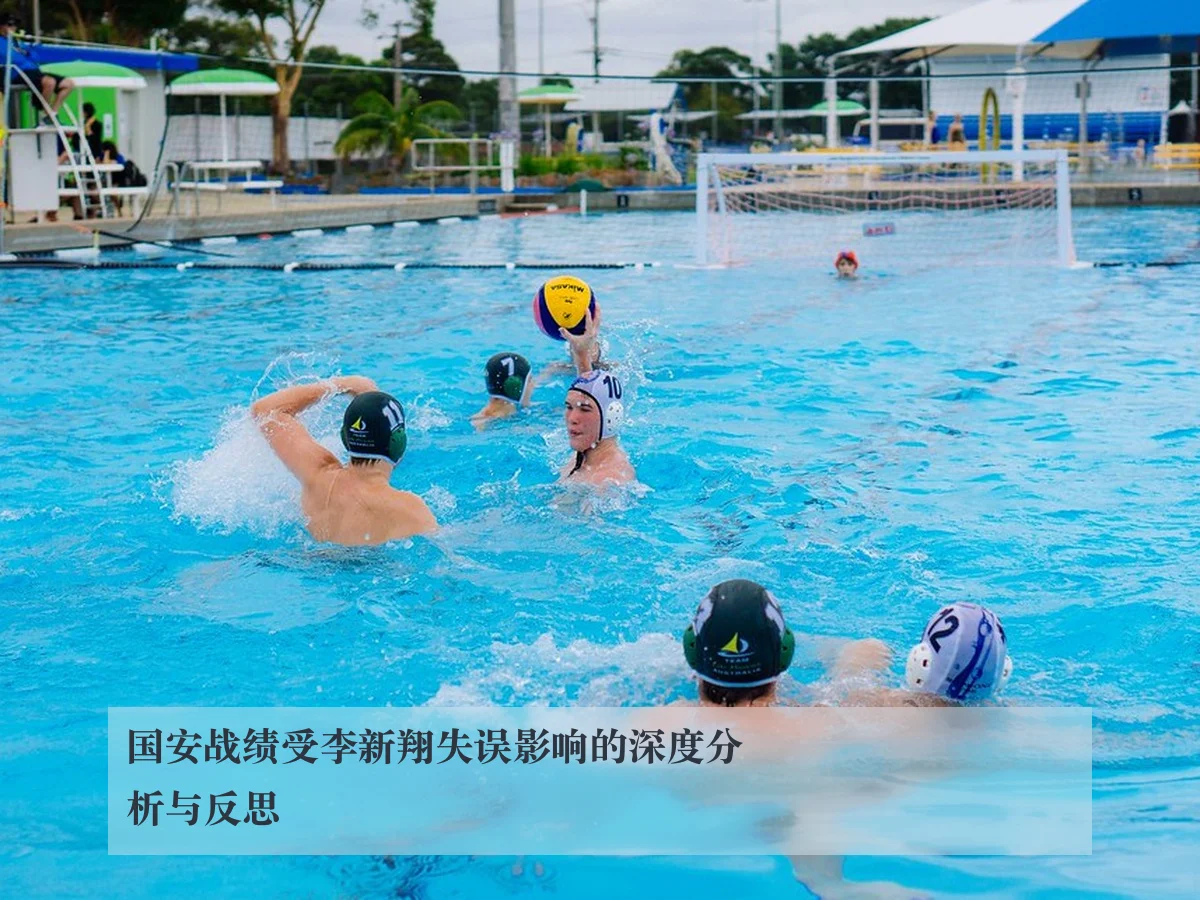 国安战绩受李新翔失误影响的深度分析与反思